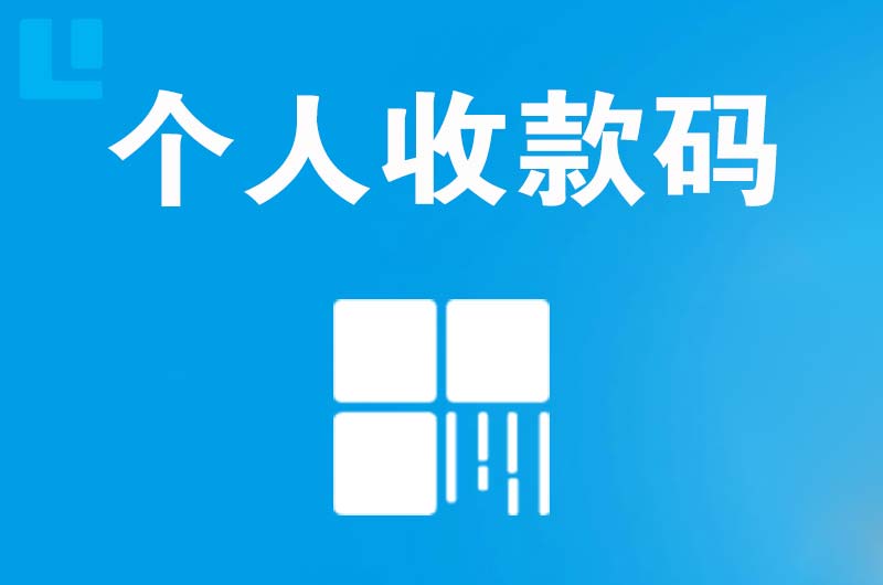 锡林浩特拉卡拉个人收款码