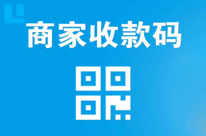 锡林浩特拉卡拉商家收款码