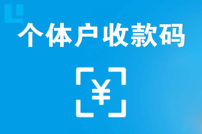 锡林浩特拉卡拉个体户收款码