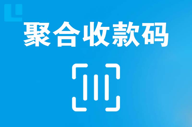 锡林浩特拉卡拉聚合收款码